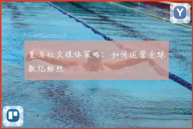 皇马社交媒体策略:如何运营全球数亿粉丝