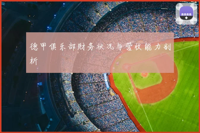 德甲俱乐部财务状况与营收能力剖析