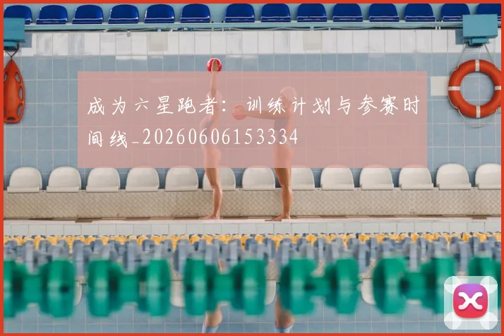 成为六星跑者:训练计划与参赛时间线_20260606153334