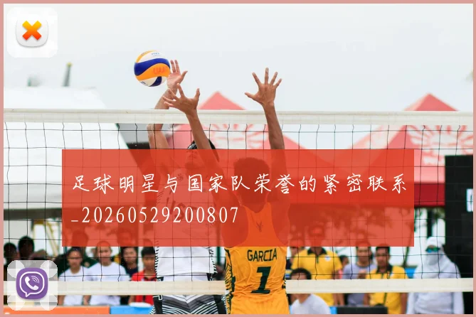 足球明星与国家队荣誉的紧密联系_20260529200807