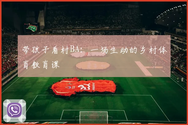 带孩子看村BA：一场生动的乡村体育教育课
