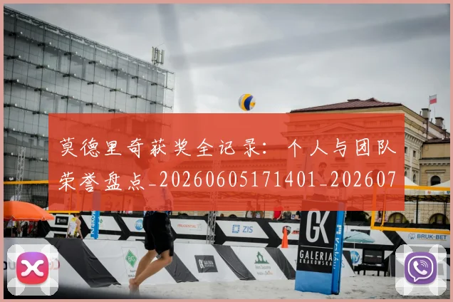 莫德里奇获奖全记录:个人与团队荣誉盘点_20260605171401_20260703181755