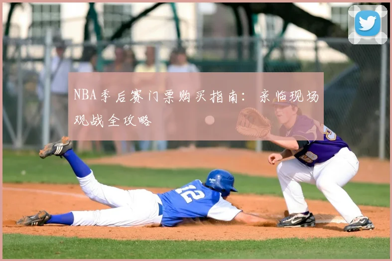 NBA季后赛门票购买指南：亲临现场观战全攻略