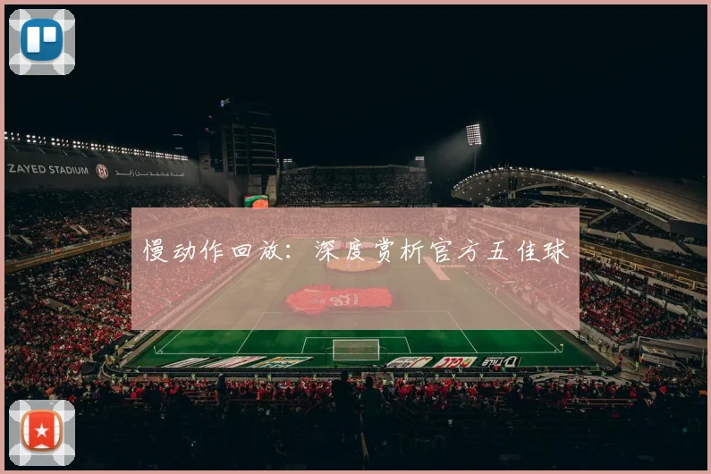 慢动作回放:深度赏析官方五佳球