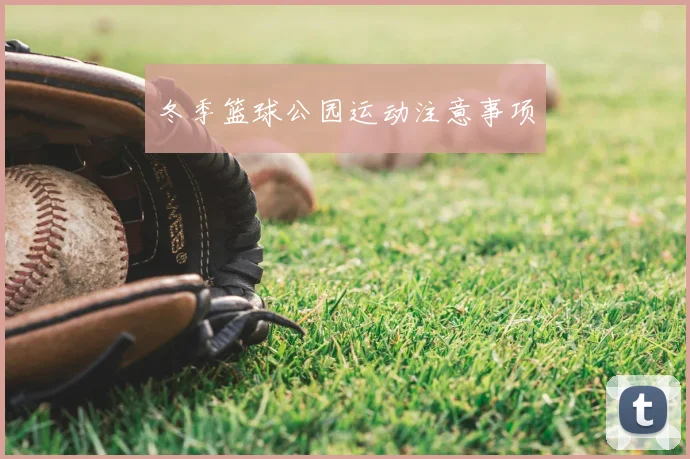 冬季篮球公园运动注意事项