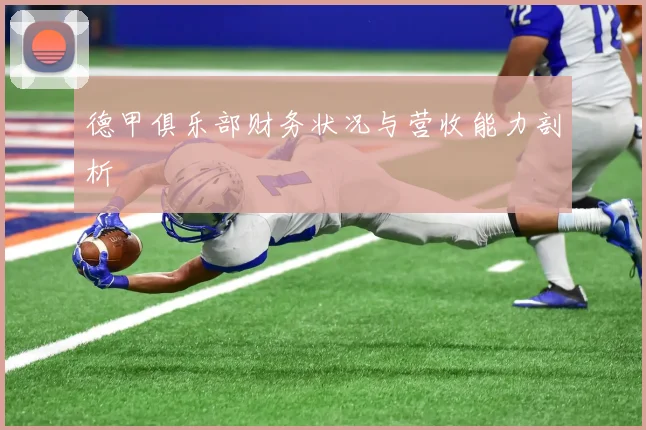 德甲俱乐部财务状况与营收能力剖析